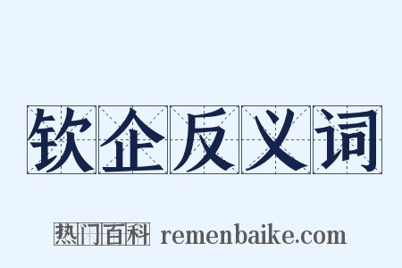 钦企反义词是什么意思的图片